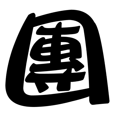 團