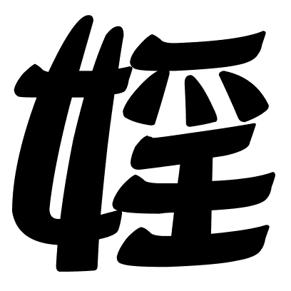 婬