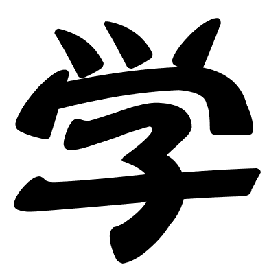 学