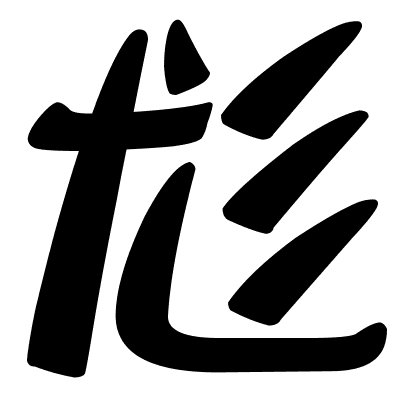 尨