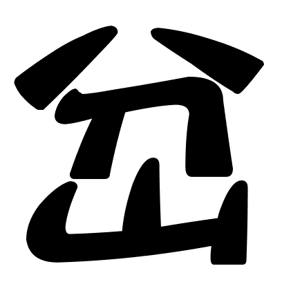 岔