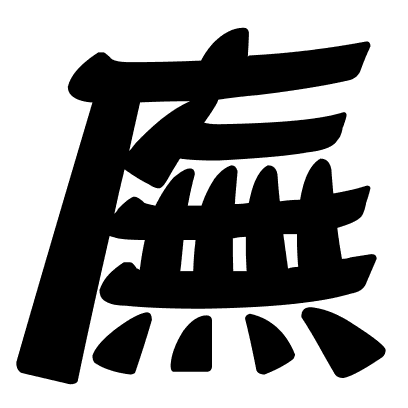 廡