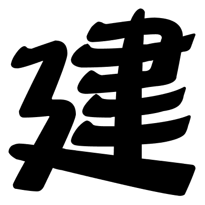 建