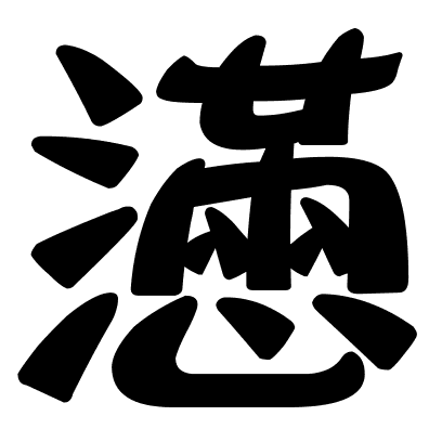 懣