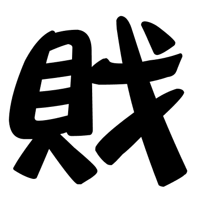 戝