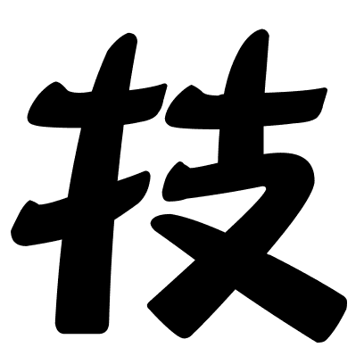 技