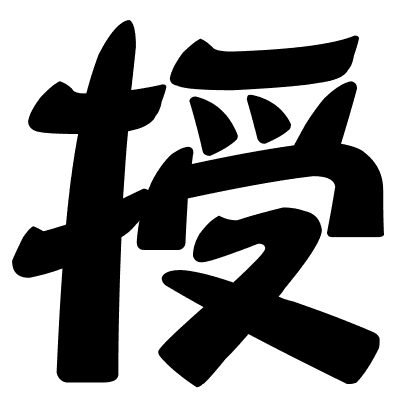 授