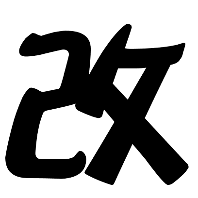 改