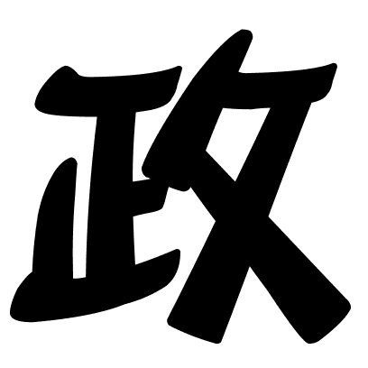 政