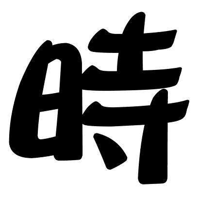 時