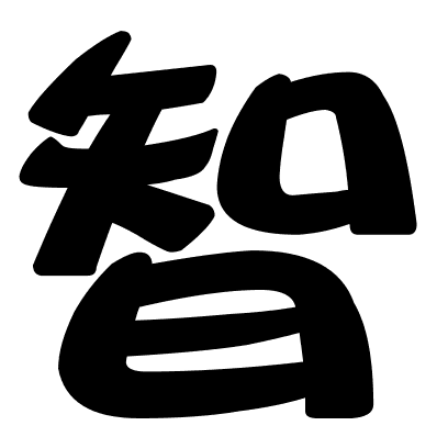 智