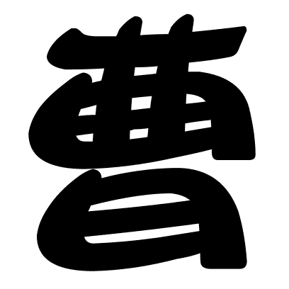 曹