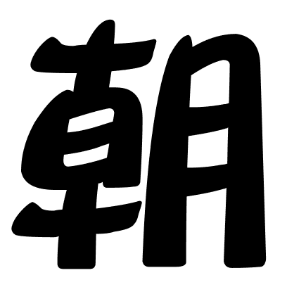 朝