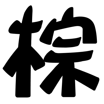 棕