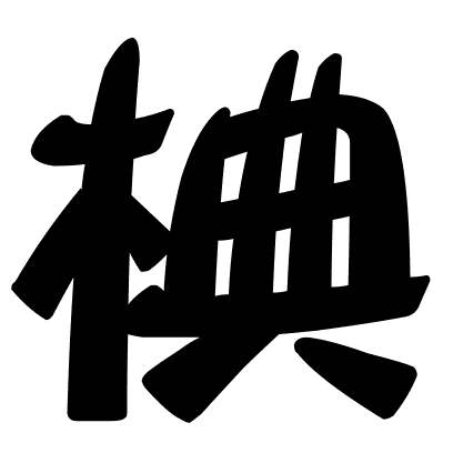 椣