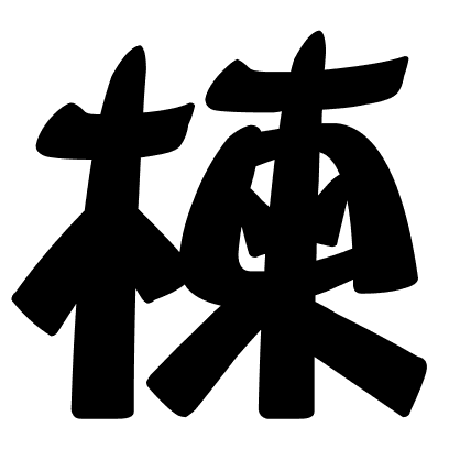 楝