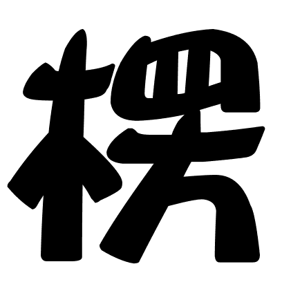 楞