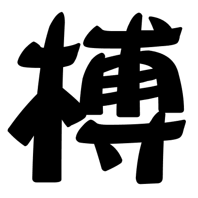 榑