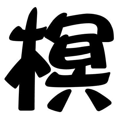 榠