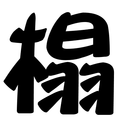 榻