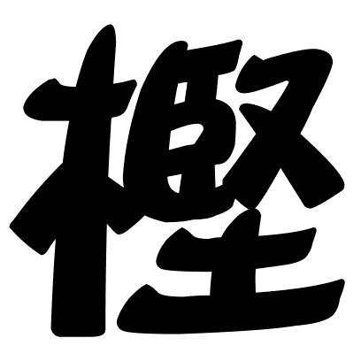 樫