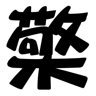 檠