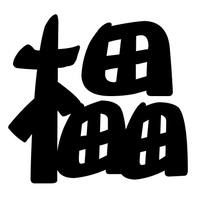 櫑