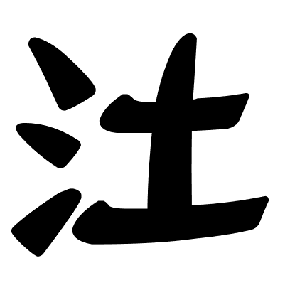 汢