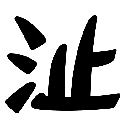 沚