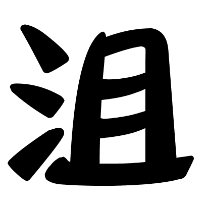 沮