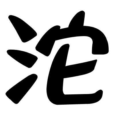 沱