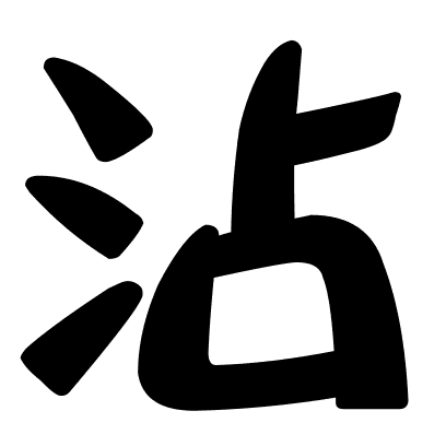 沾