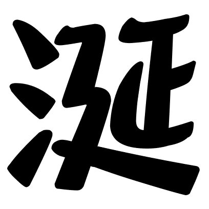 涎