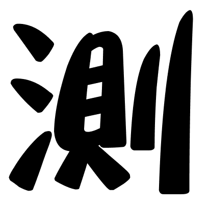 測