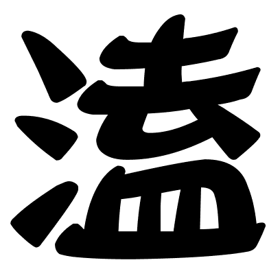 溘