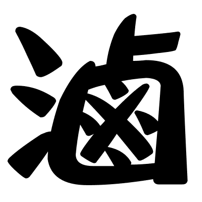 滷