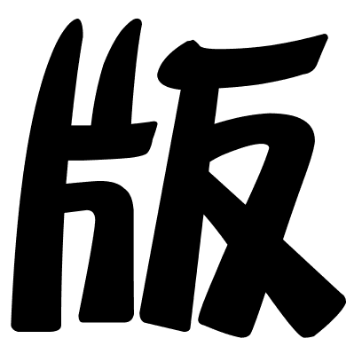 版