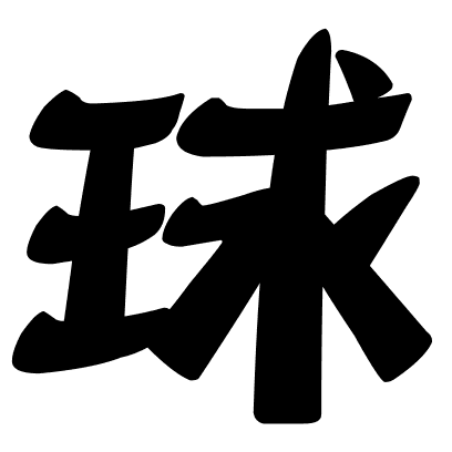 球