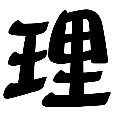 理