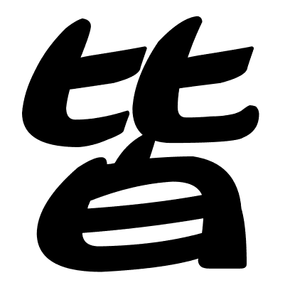 皆