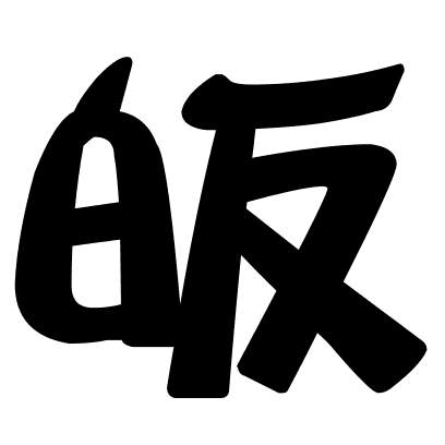 皈