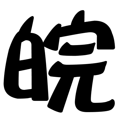 皖