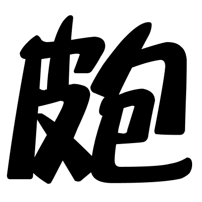 皰
