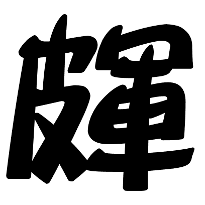 皹