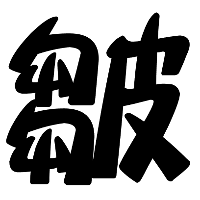 皺