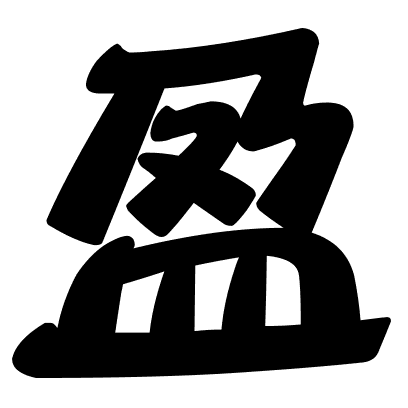 盈