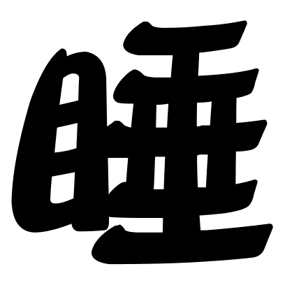 睡