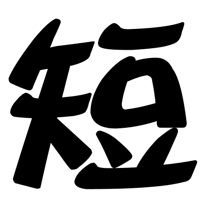 短