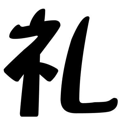 礼
