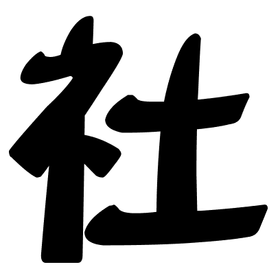 社